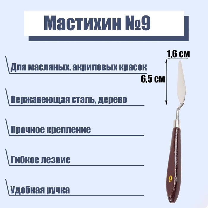 Мастихин № 9, лопатка 65 х 16 мм, (2шт.)