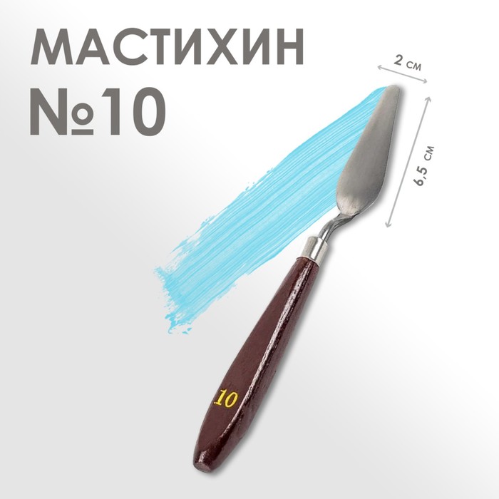 Мастихин 2 х 6,5 см, № 10, (2шт.)