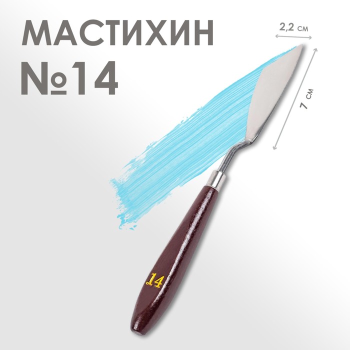 Мастихин № 14, лопатка 70 х 22 мм, (2шт.)