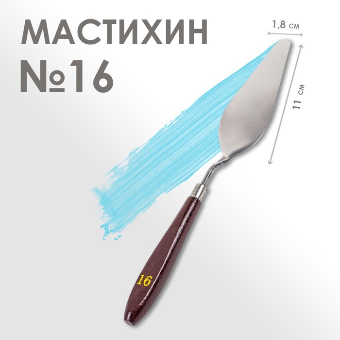 Мастихин № 16, лопатка 110 х 18 мм, (2шт.)