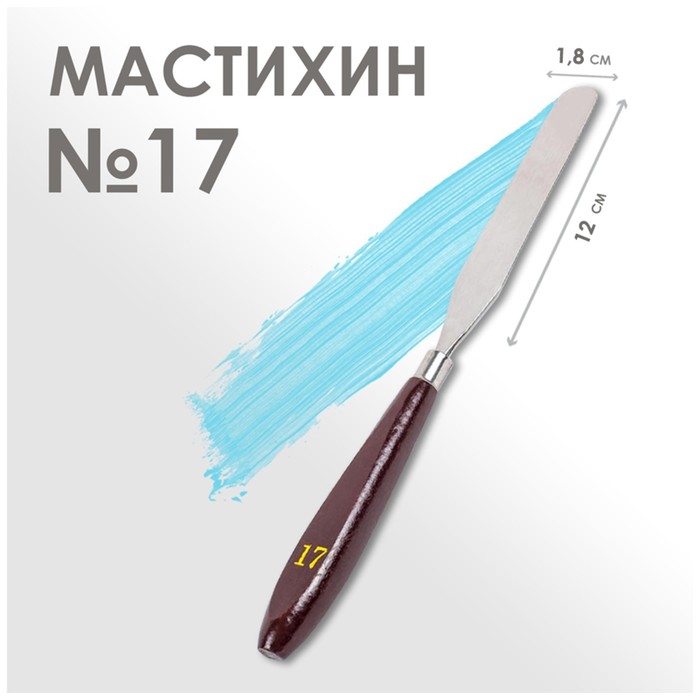 Мастихин №17, лопатка 120 х 18 мм, (2шт.)