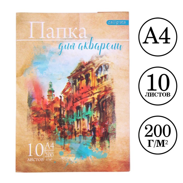 

Папка для акварели А4, 10 листов "Архитектура", блок 200 г/м2, рисовальная, (2шт.)