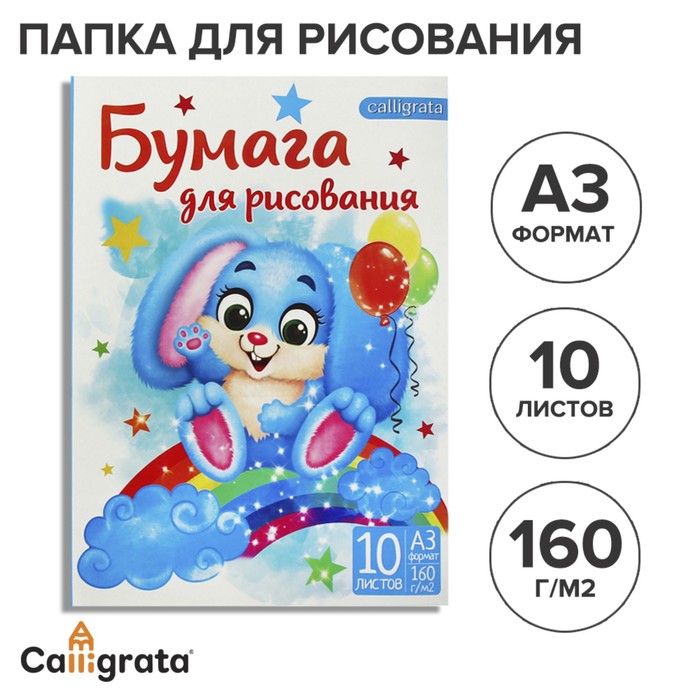 

Папка для рисования А3 10 листов "Зайчик", блок 160 г/м, (2шт.)