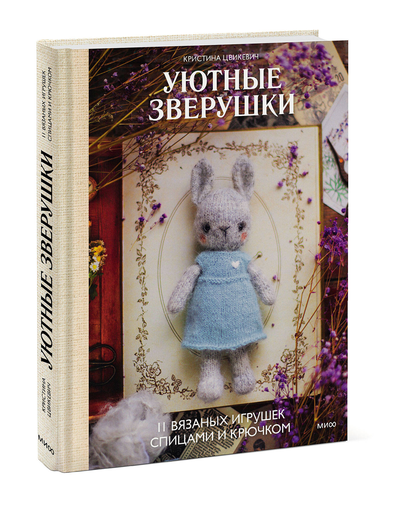 

Уютные зверушки: 11 вязаных игрушек спицами и крючком