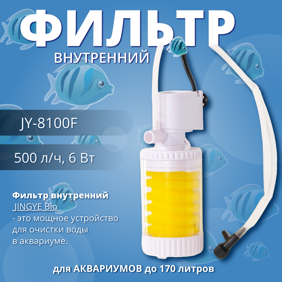 Фильтр внутренний Jingye Bio 500 л/ч 6 Вт