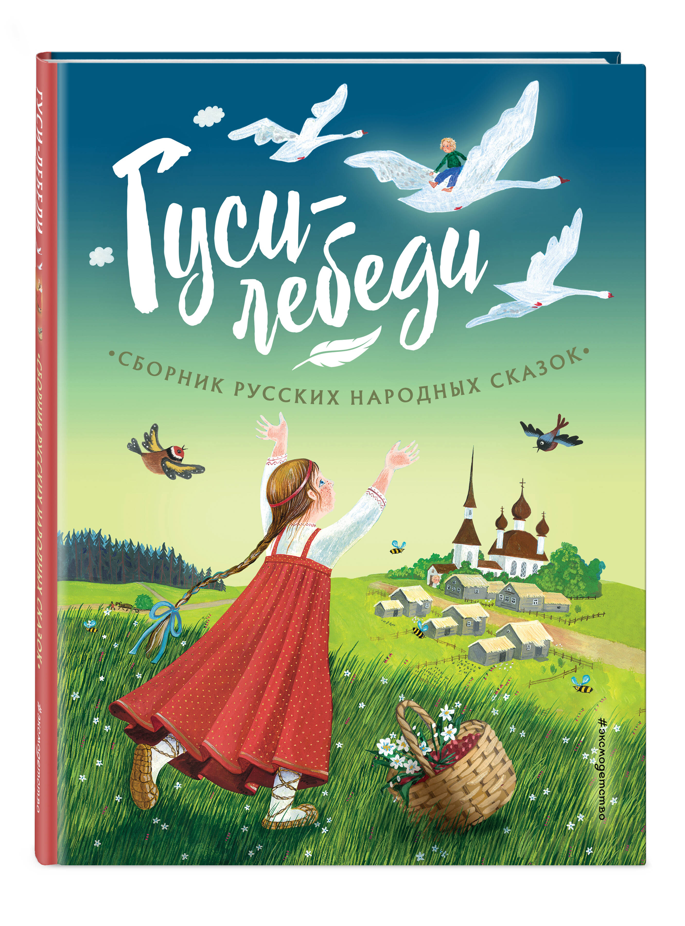

Гуси-лебеди. Сборник русских народных сказок