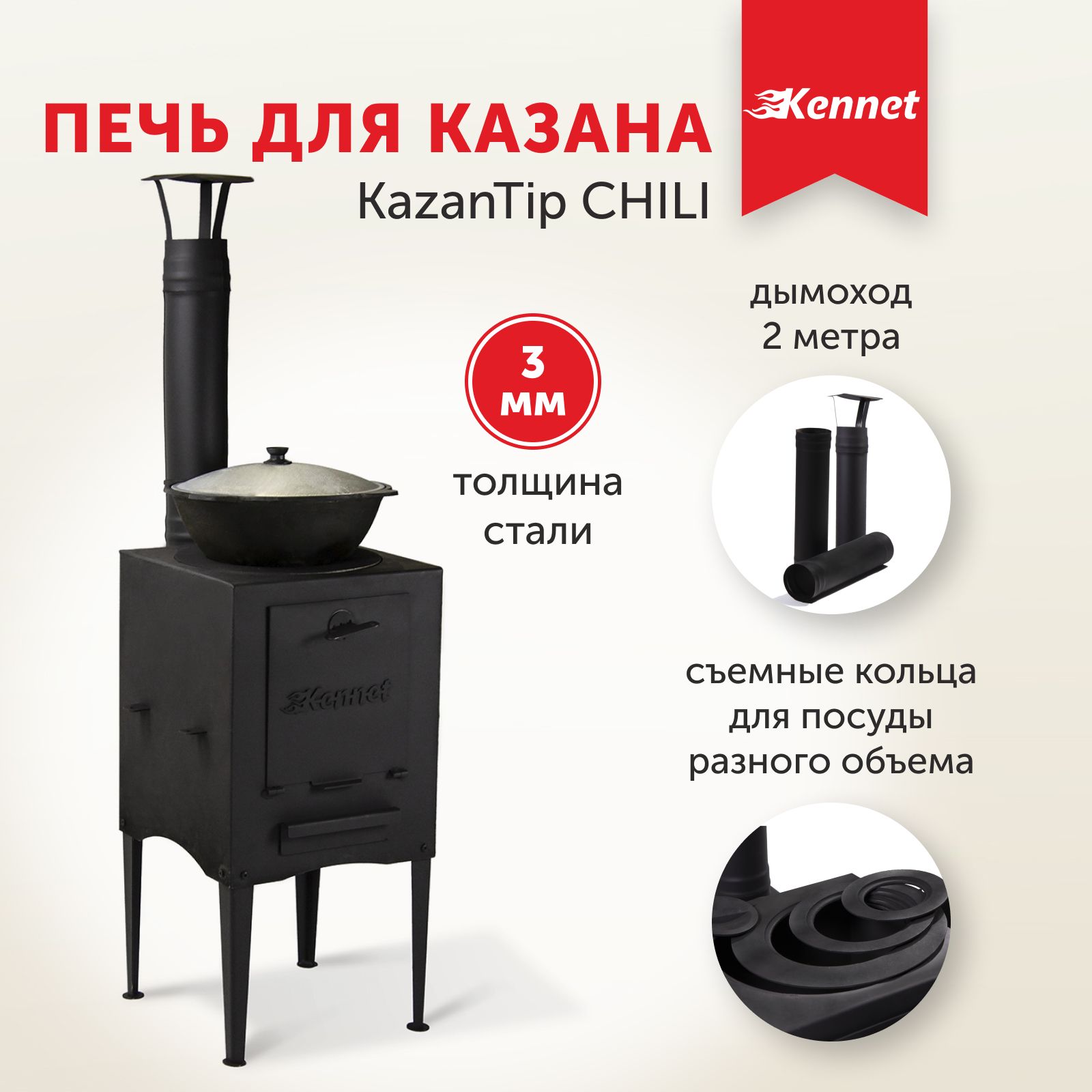 Печь для казана Kennet KazanTip CHILI