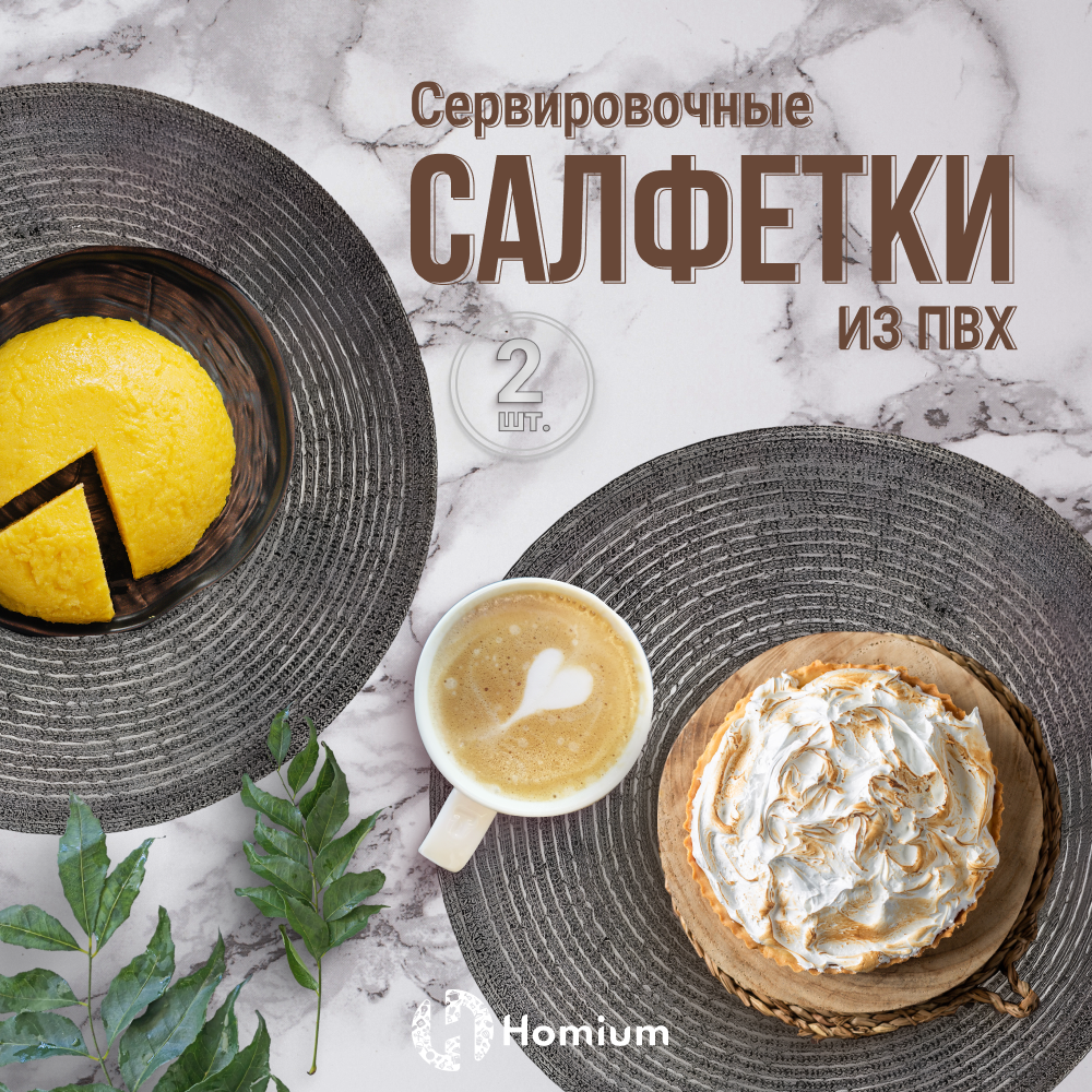 

Набор сервировочных салфеток Homium Melody, 2шт, цвет серый , круглые, Collection