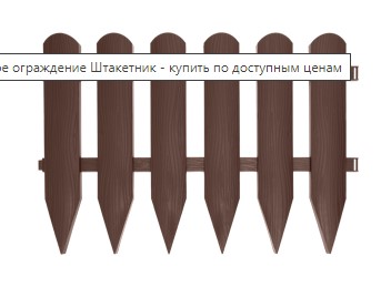 Забор декоративный ПРОТЭКТ Штакетник 4 секции пластик h40см коричневый L2,4см