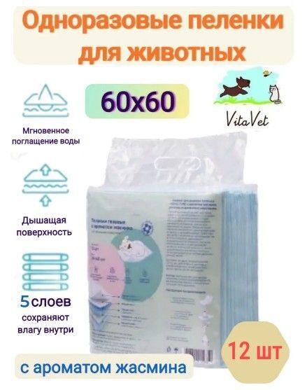 Пеленки VitaVet CARE гелевые с ароматом жасмина 60х60 см 12 шт.