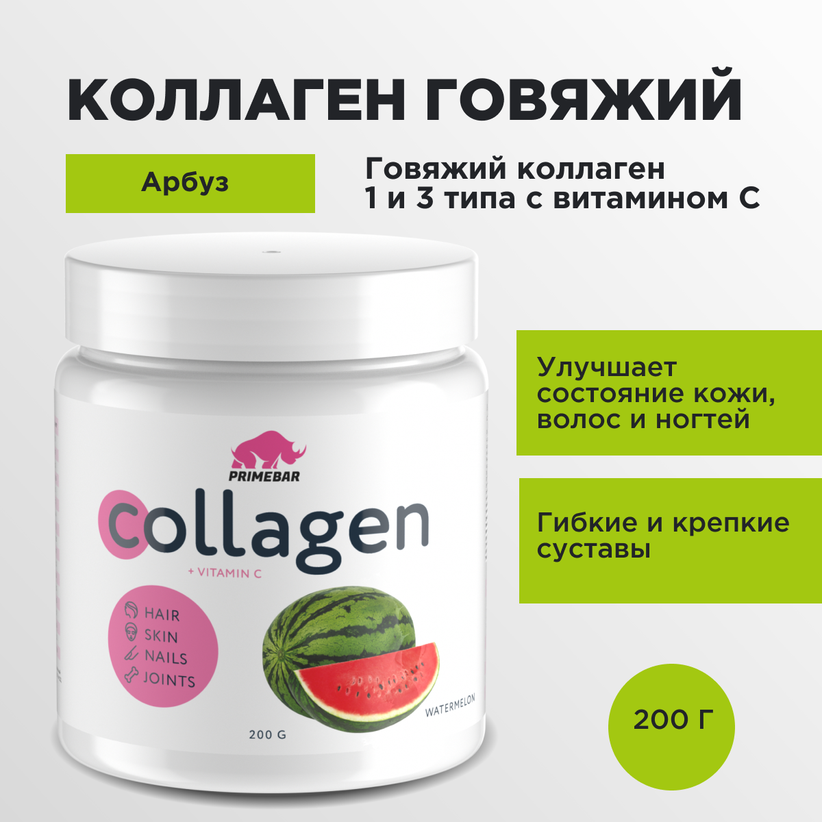 

Коллаген говяжий PRIMEBAR 1 и 3 типа с витамином C, 33 порции, 200 г, арбуз, Collagen