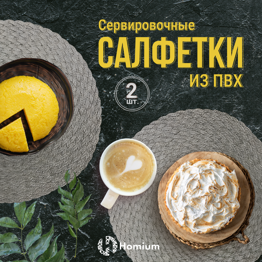 

Набор салфеток подставочных Homium Relax, 2 шт, цвет бежевый, круглые, Collection