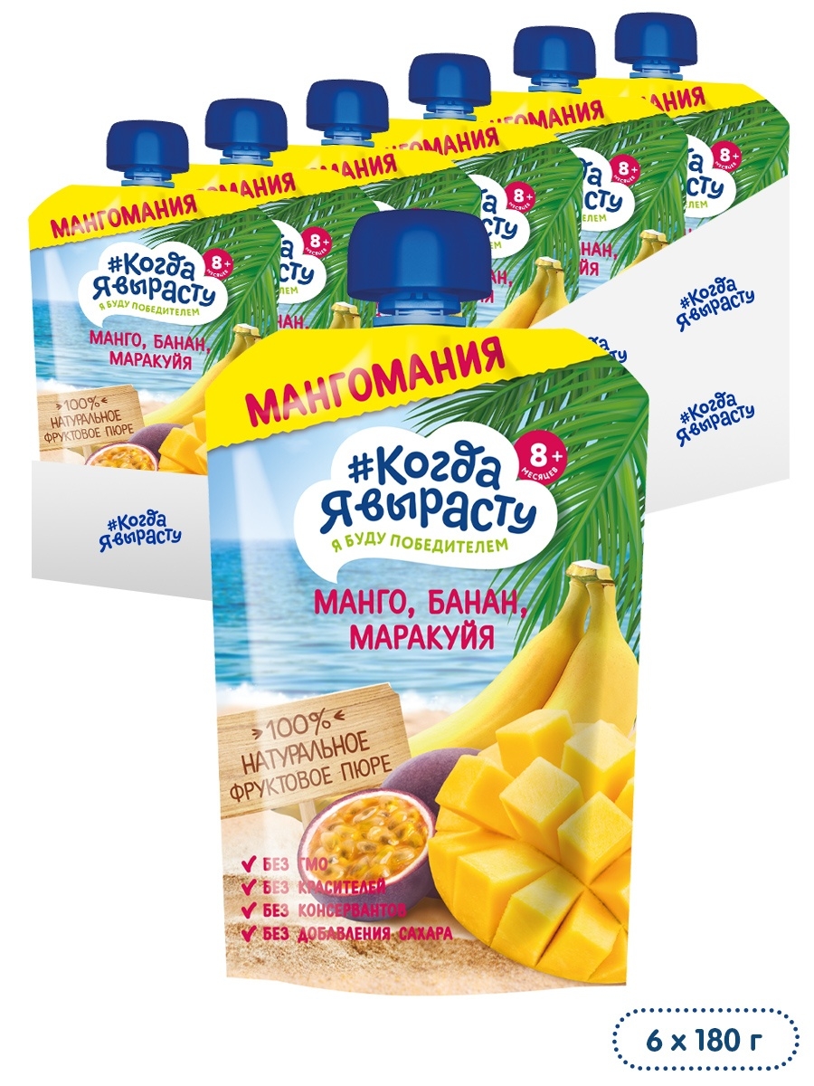 

Пюре Когда Я вырасту МАНГО БАНАН МАРАКУЙЯ БЕЗ САХАРА 6шт. по 180 г 20210903