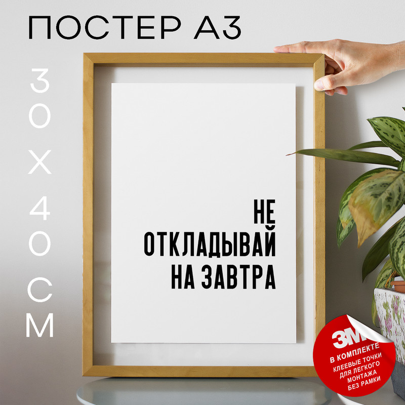 

Постер для дома про принятие решений и мотивацию PS770 30х40, рамка А3, PS770