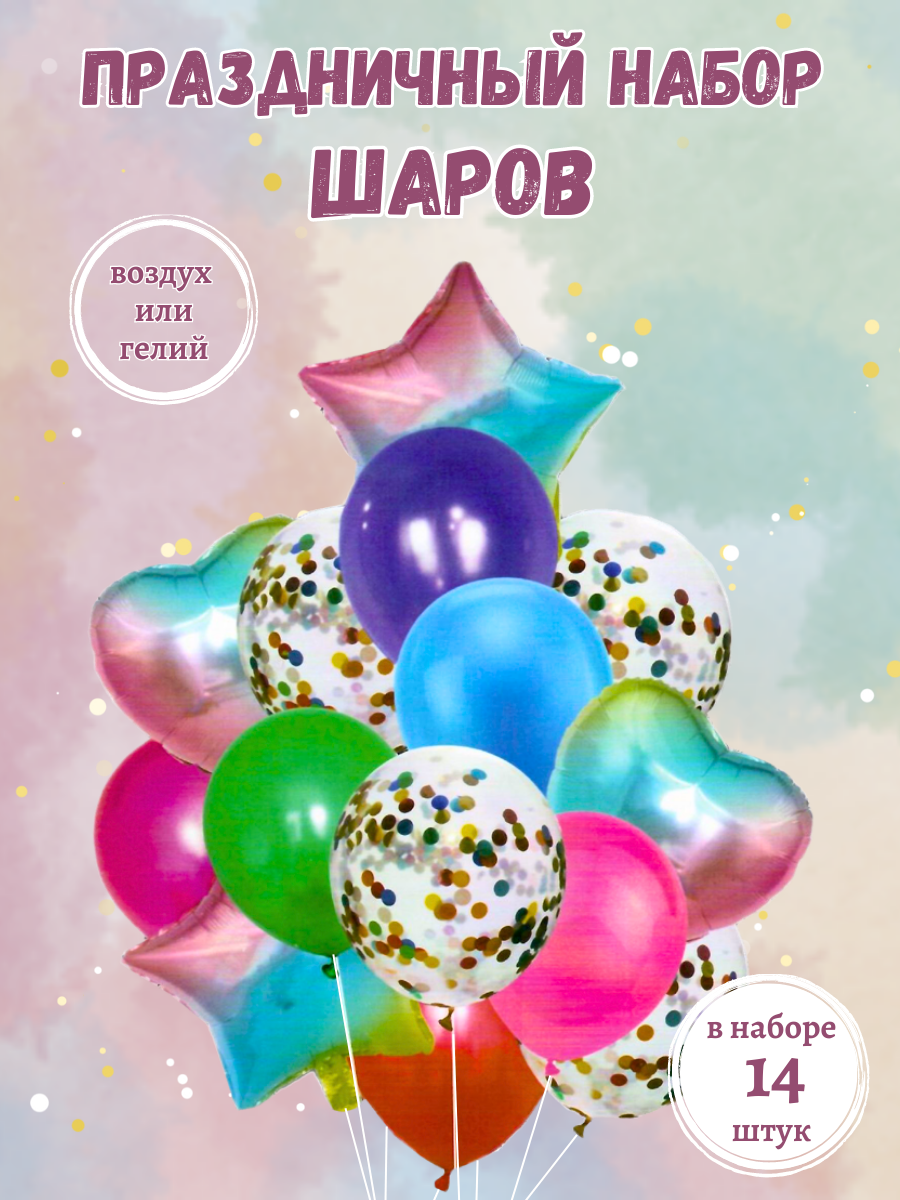 Набор воздушных шаров ArtiPresent Радужный микс для праздника, 14 шт набор для творчества аппликация из ярких шариков котенок с3307 02