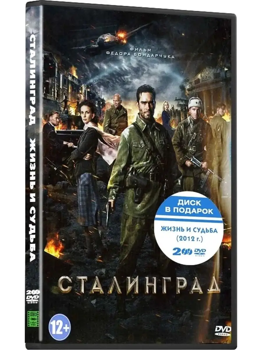 

Сталинград / Жизнь и судьба (3 DVD)