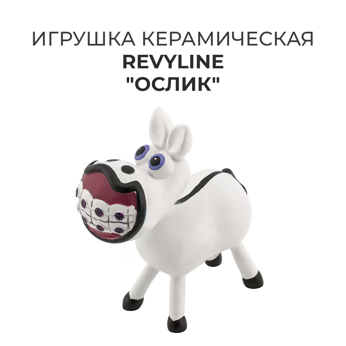 Игрушка керамическая Revyline Осел