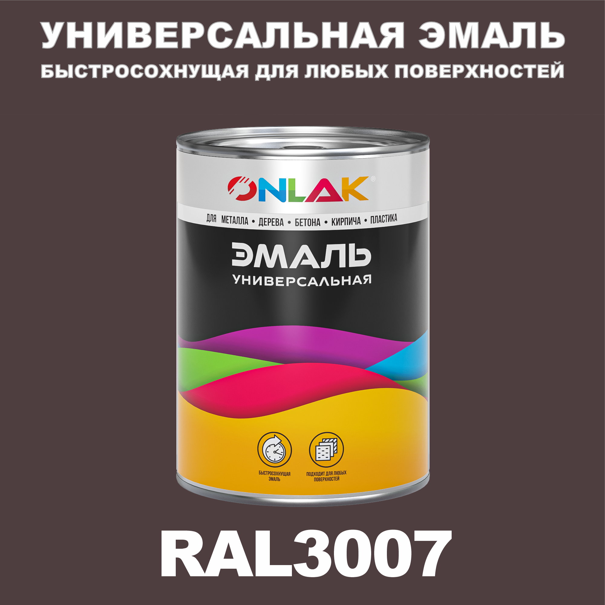 Эмаль ONLAK Универсальная RAL3007 по металлу по ржавчине для дерева бетона пластика напиток сокосодержащий santal красный сицилийский апельсин 1 литр