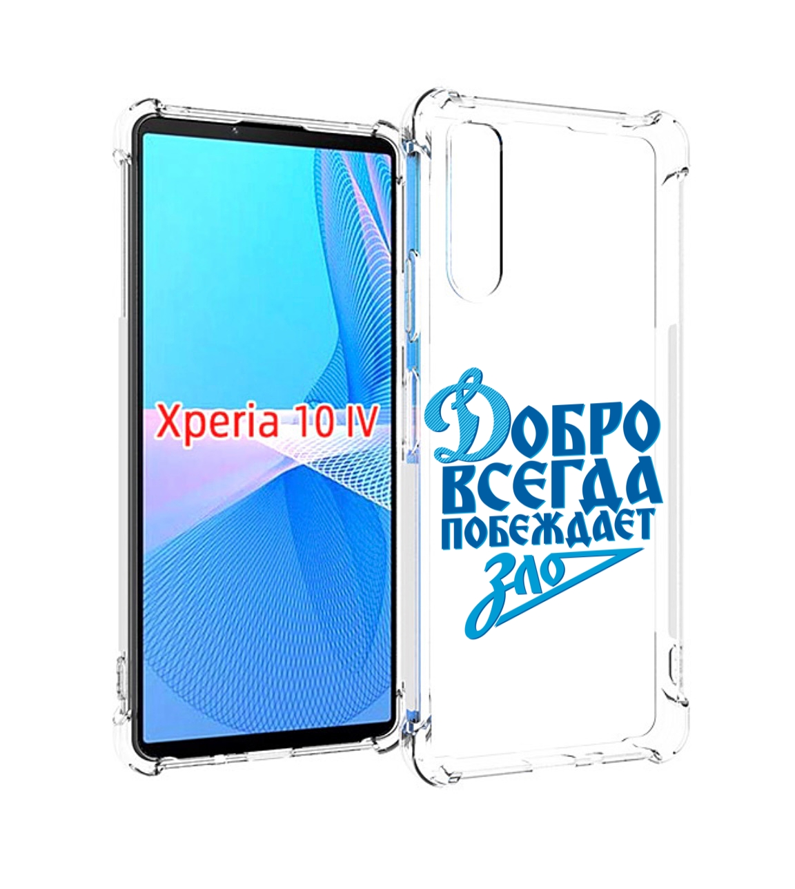 

Чехол MyPads добро-всегда-побеждает-зло Динамо для Sony Xperia 10 IV (10-4), Прозрачный, Tocco