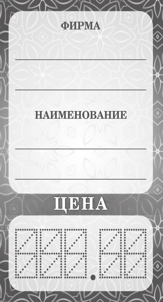 

Ценники картонные Серый-Цветы, 50х90 мм, 400 шт.