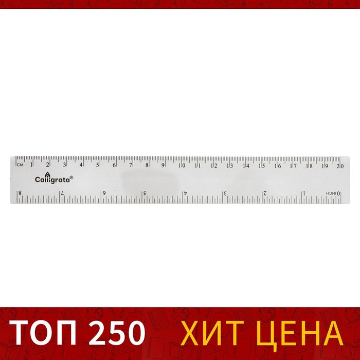 

Линейка прозрачная Calligrata 20 см, (100шт.), Прозрачный