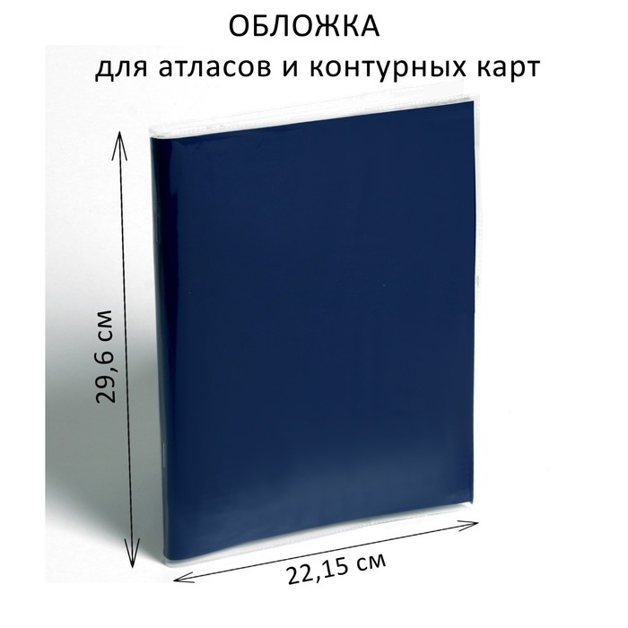 Обложка ПВХ 292 х 442 мм, 100 мкм, для атласов и контурных карт, (50шт.)