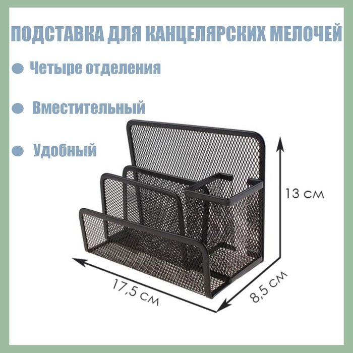 Подставка для канцелярских мелочей 4 отделения, чёрная, сетка