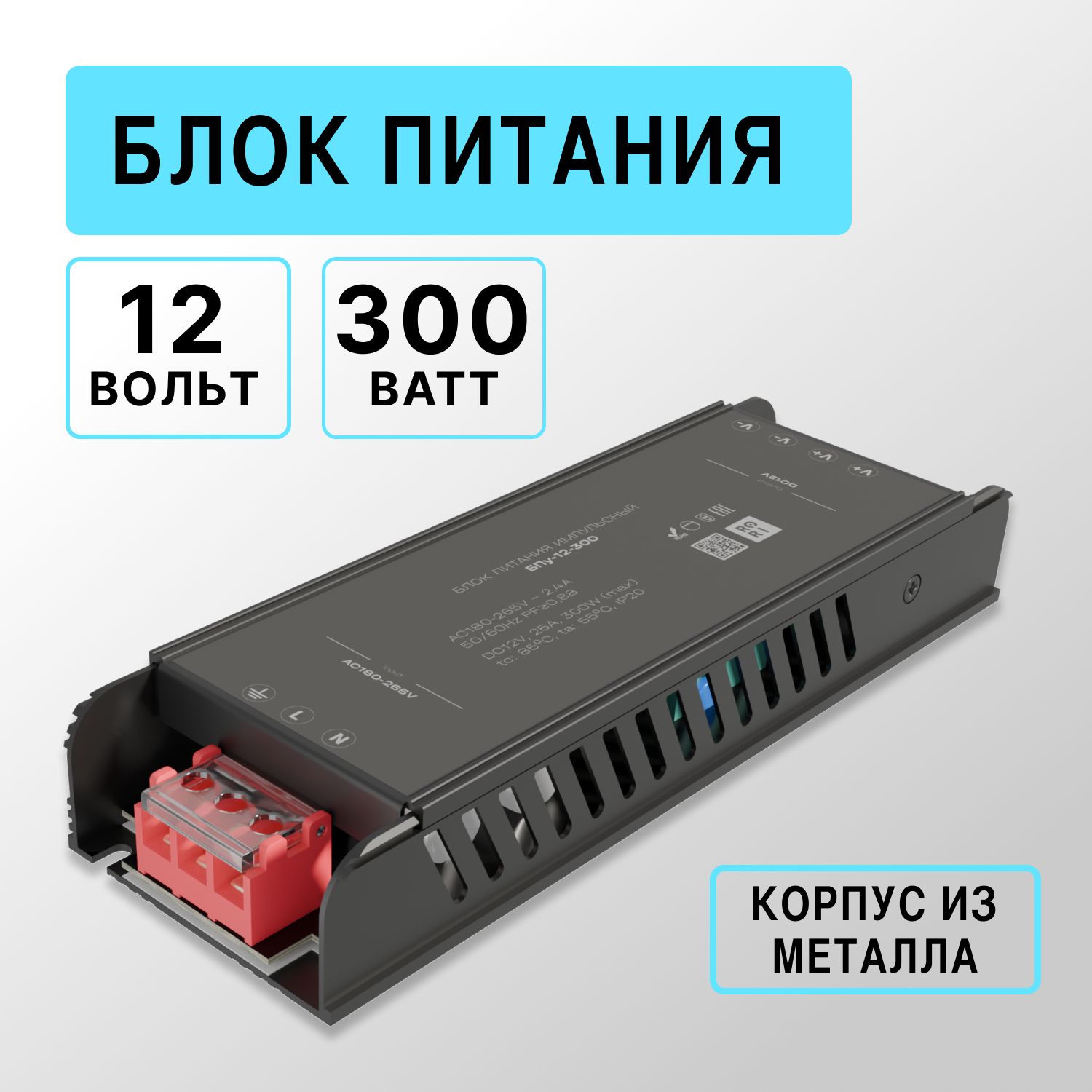 

Блок питания Kurato 12V для светодиодной ленты, 300Вт, IP20, Черный, Блок питания 12V для светодиодной ленты 300Вт IP20 металлический