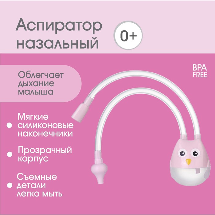 Аспиратор назальный с отводной трубкой Совушка цвет розовый 602₽