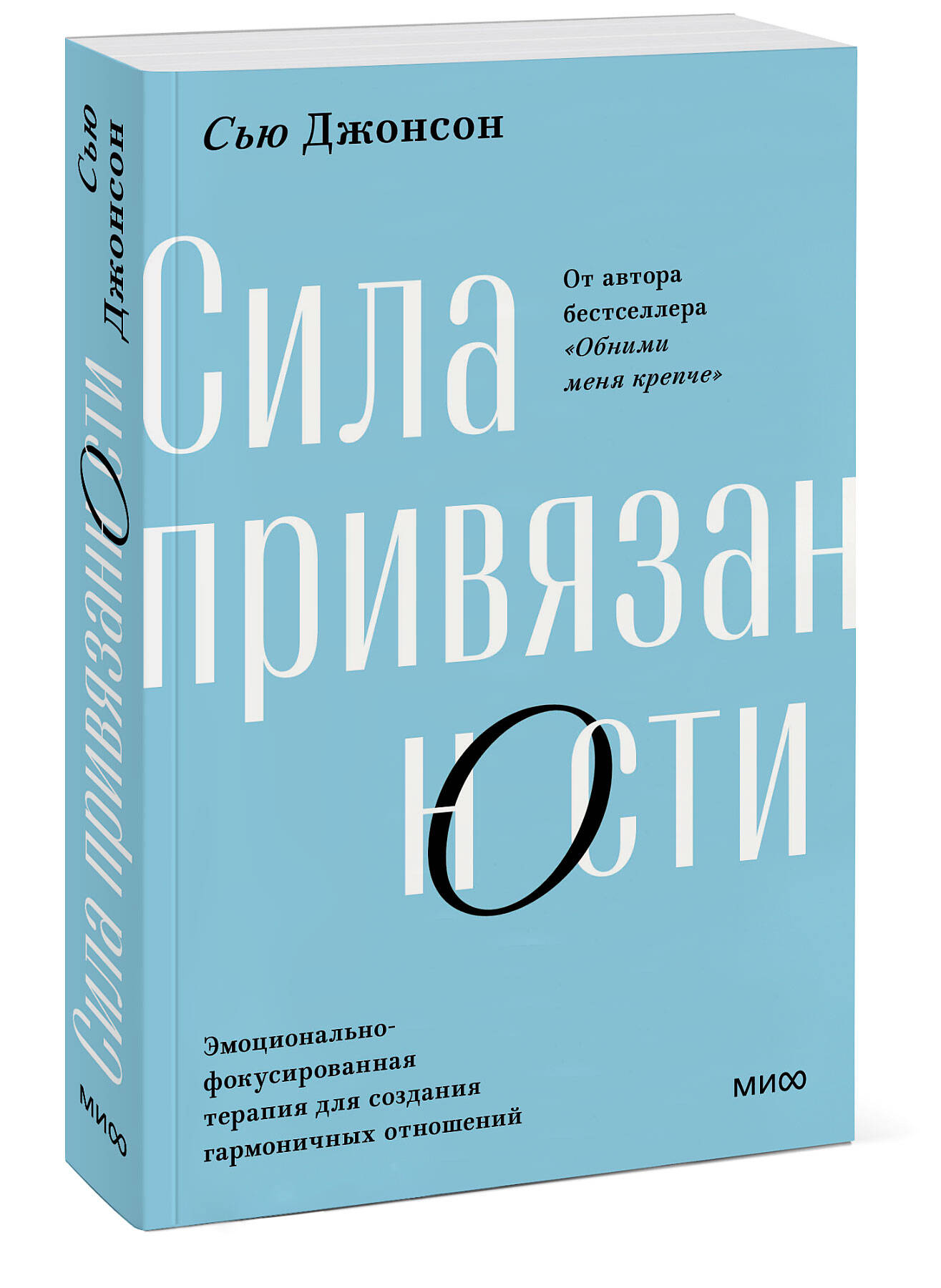 

Сила привязанности. Эмоционально-фокусированная терапия для создания гармоничных отн