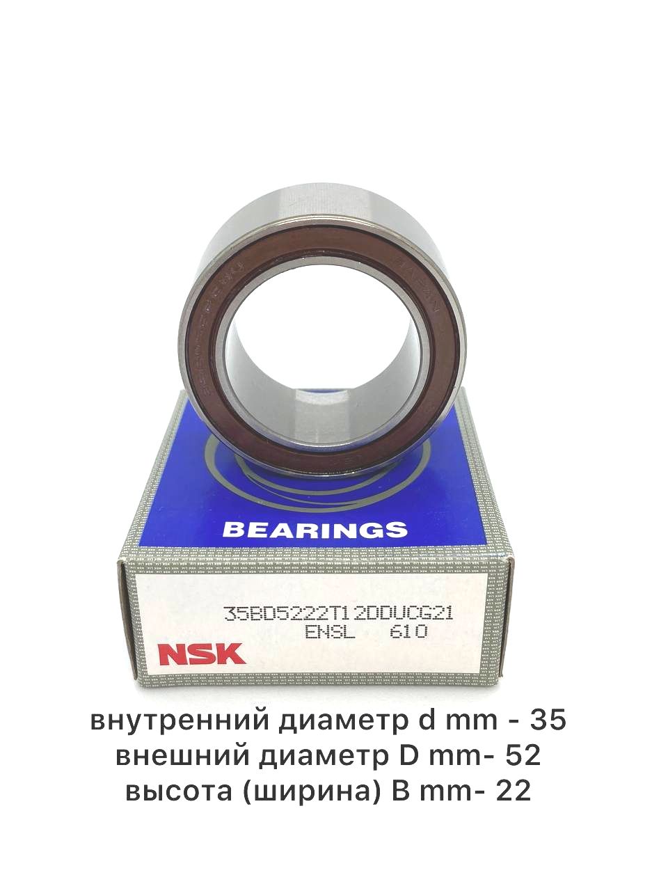 

Подшипник компрессора кондиционера автомобильный 35x52x22 35BD5222T12DDUCG21 NSK Япония, подшибос