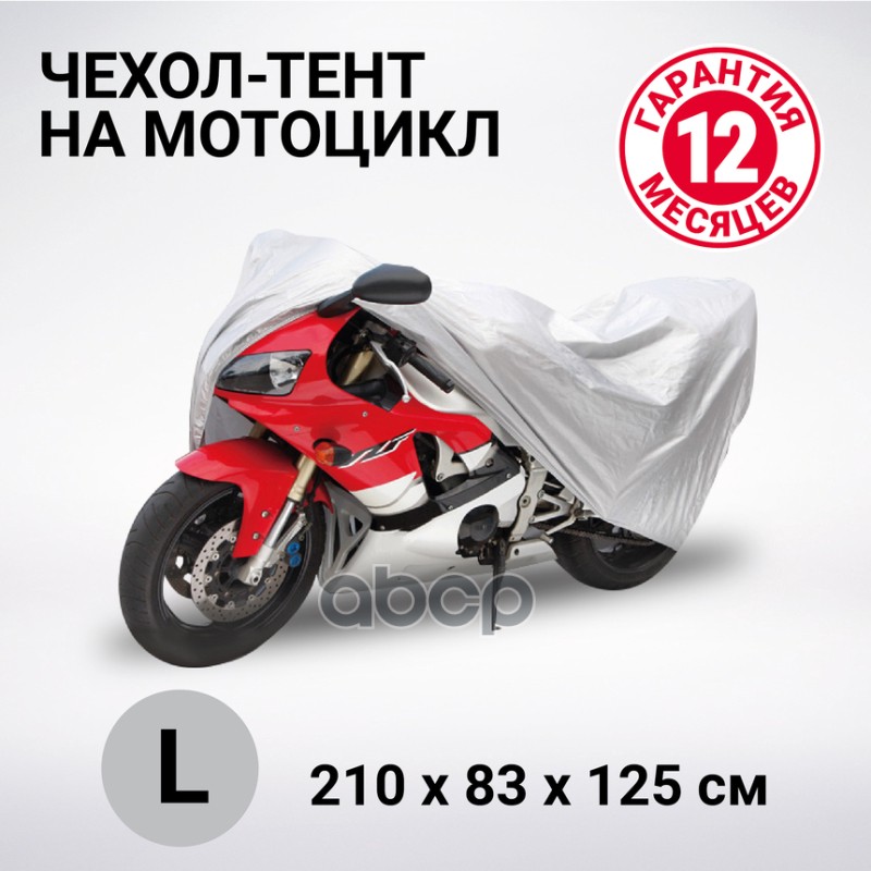 Autoprofi Mtb210L Mtb-210 (L) Тент-Чехол Мотоцикл, Р-Р L 210Х83Х125См, Водонепрон,Двойн.Шв