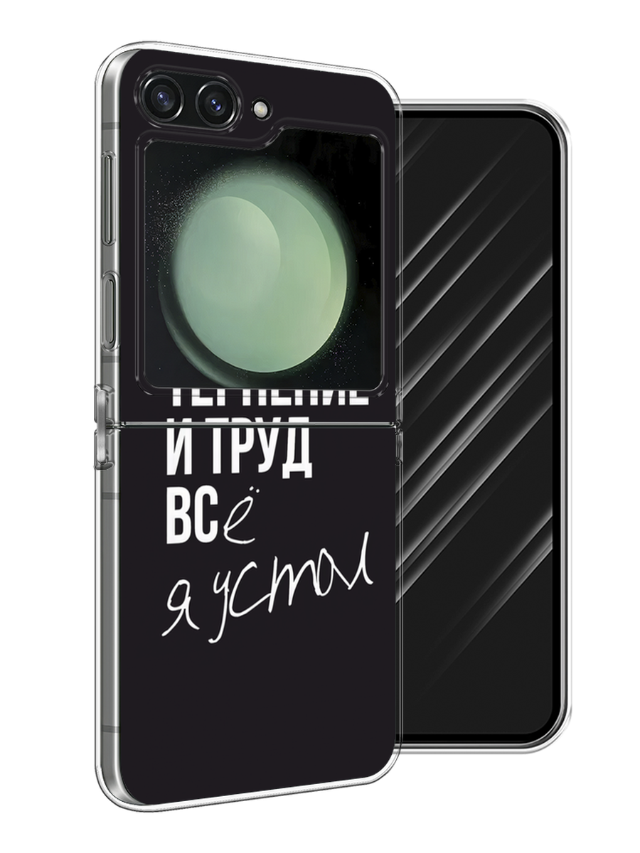 

Чехол Awog на Samsung Galaxy Z Flip 6 "Терпение и труд", Серый;белый;черный, 2109750-1