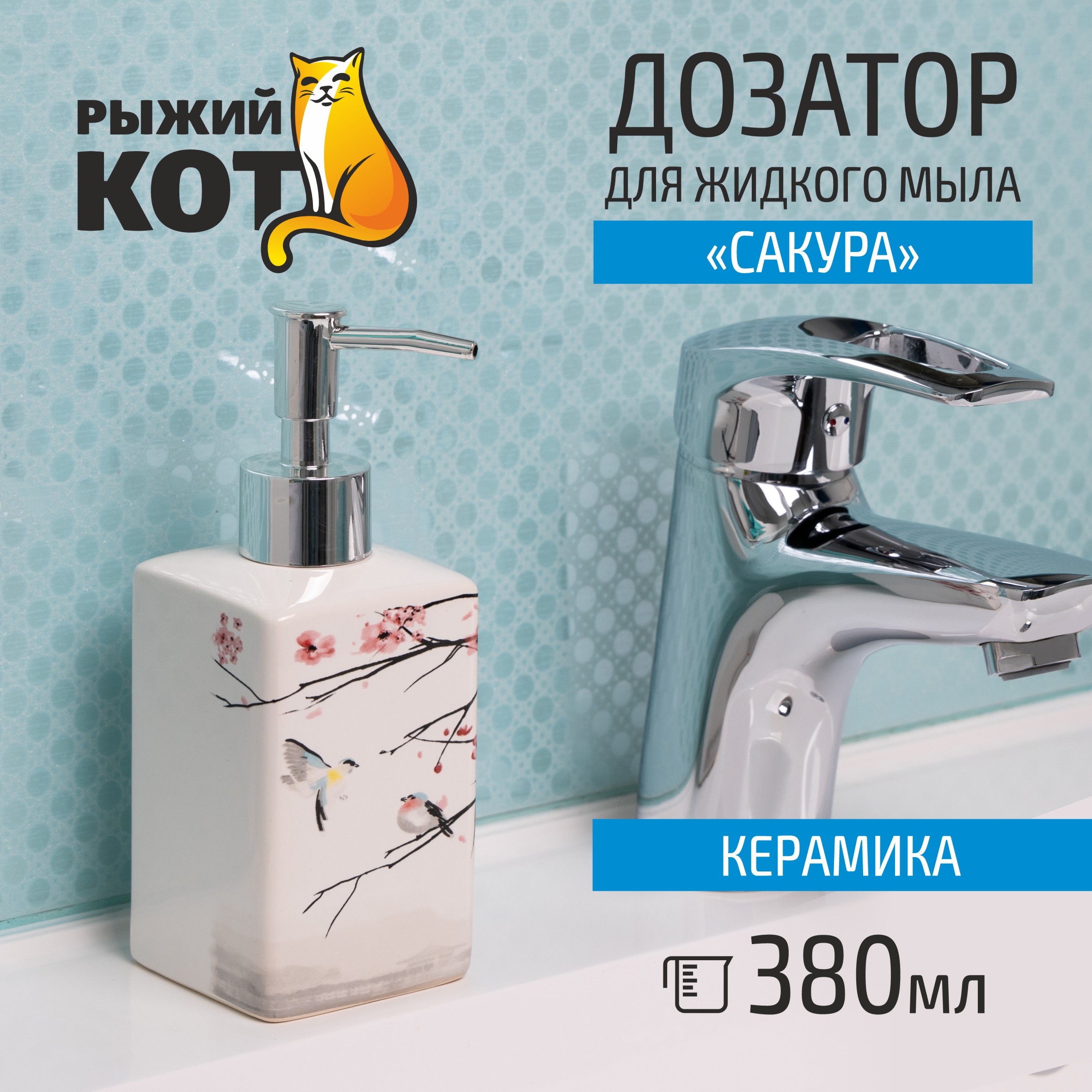 Дозатор для жидкого мыла Рыжий кот Сакура керамика 178₽