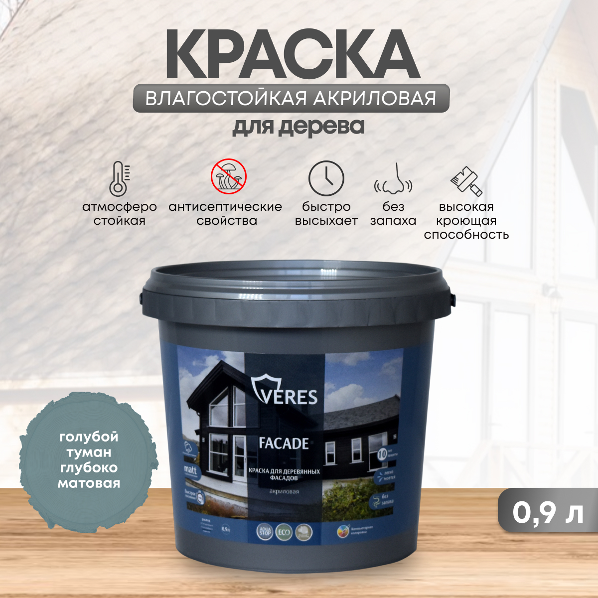 Краска для деревянных фасадов Veres Facade, акриловая, матовая, 0,9 л, голубой туман