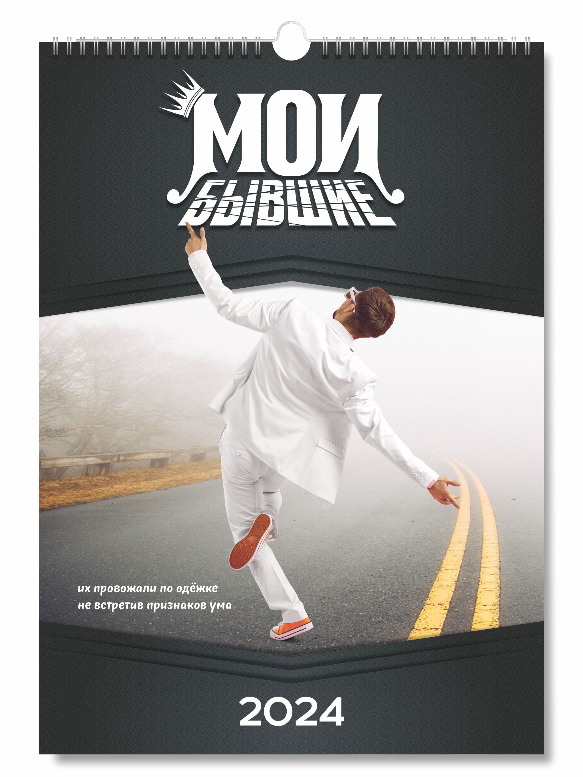 Календарь настенный перекидной на 2024 год, Мои бывшие, формат А3
