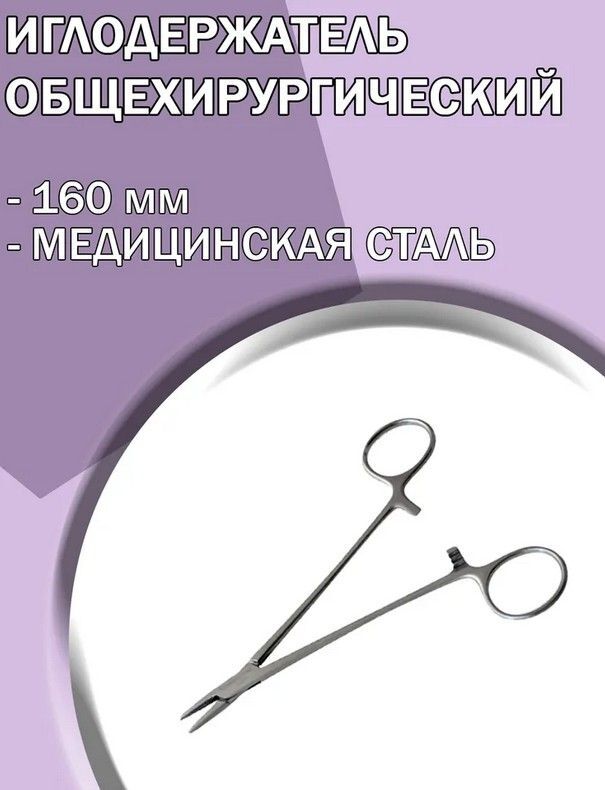 Иглодержатель Sammar медицинский общехирургический 160 мм