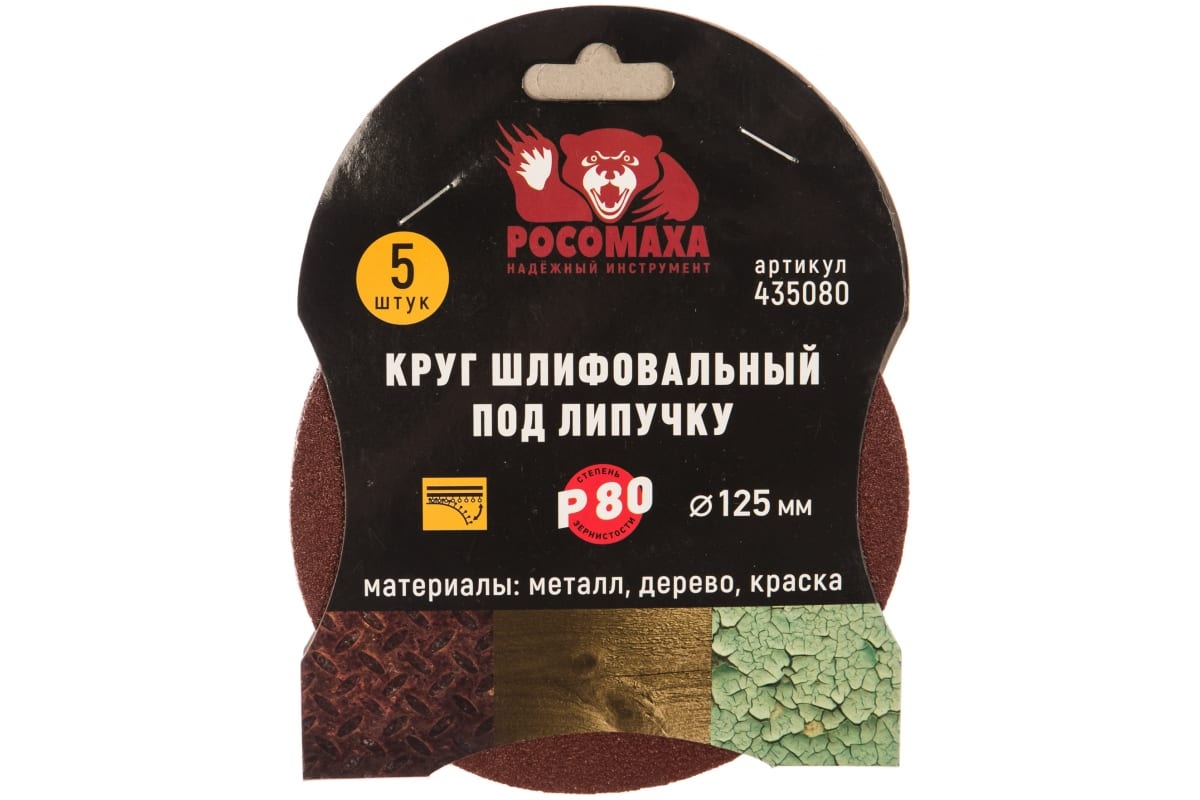 Росомаха Круг шлифовальный под липучку 125 мм зерно 80 5 шт./уп. 435080