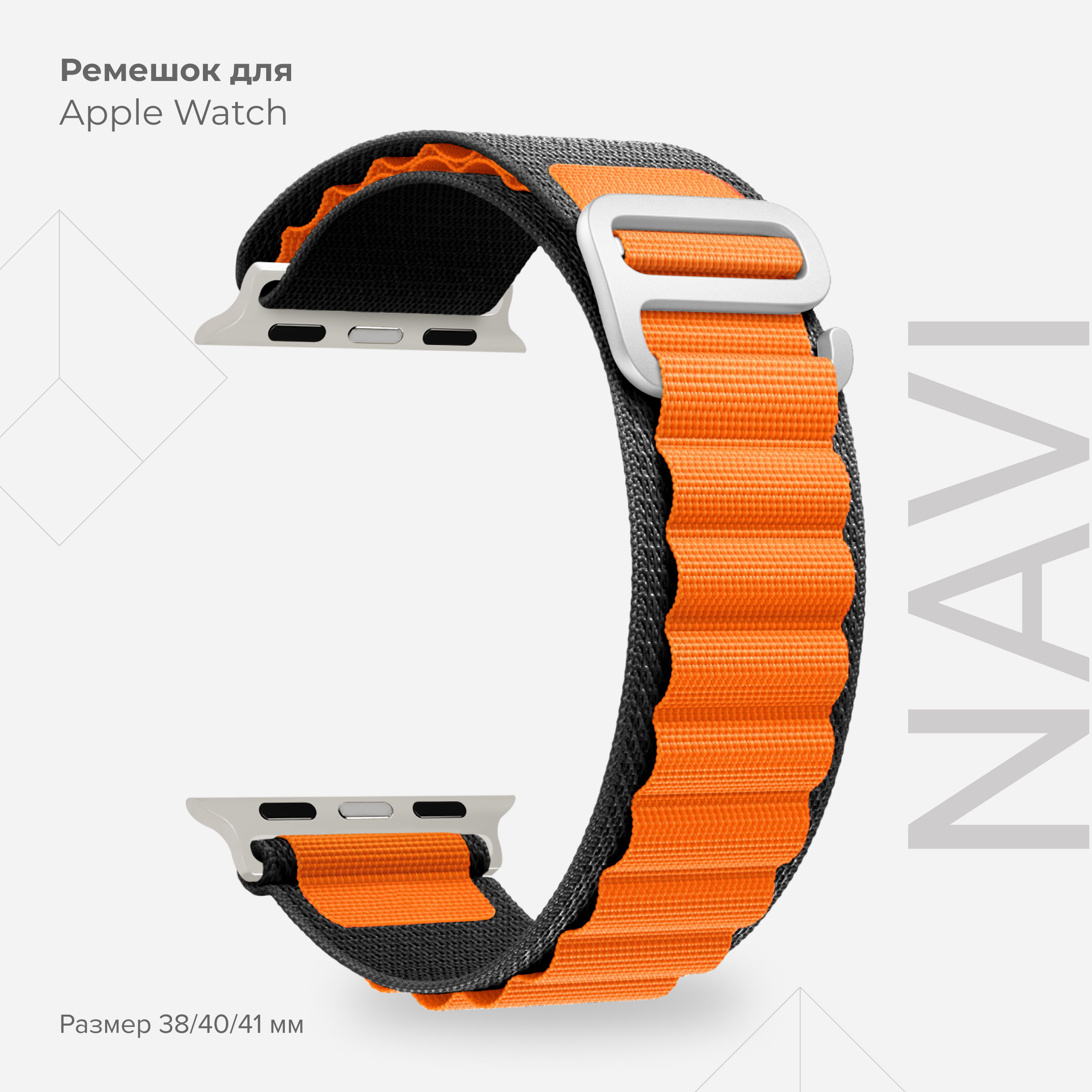 

Петлевой нейлоновый ремешок для Apple Watch 38/40/41 mm LYAMBDA NAVI DSN-24-40-BO, Черный;оранжевый, DSN-24-40