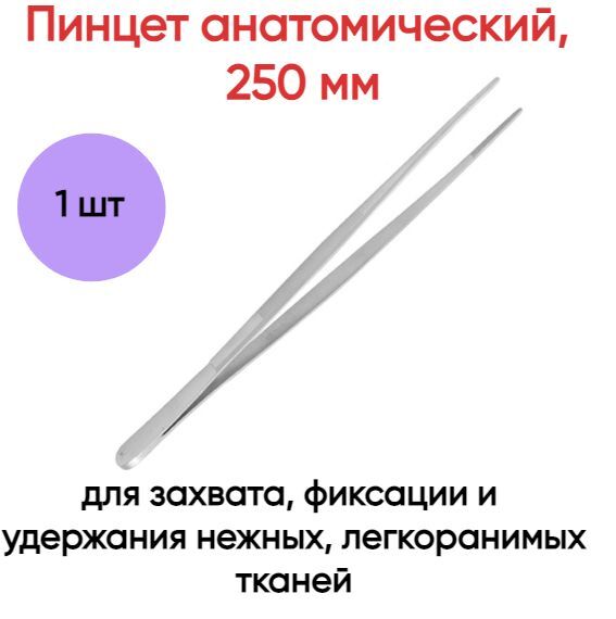 Пинцет Sammar анатомический 250 мм