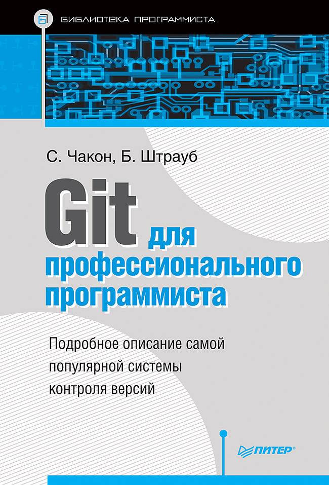 

Git для профессионального программиста