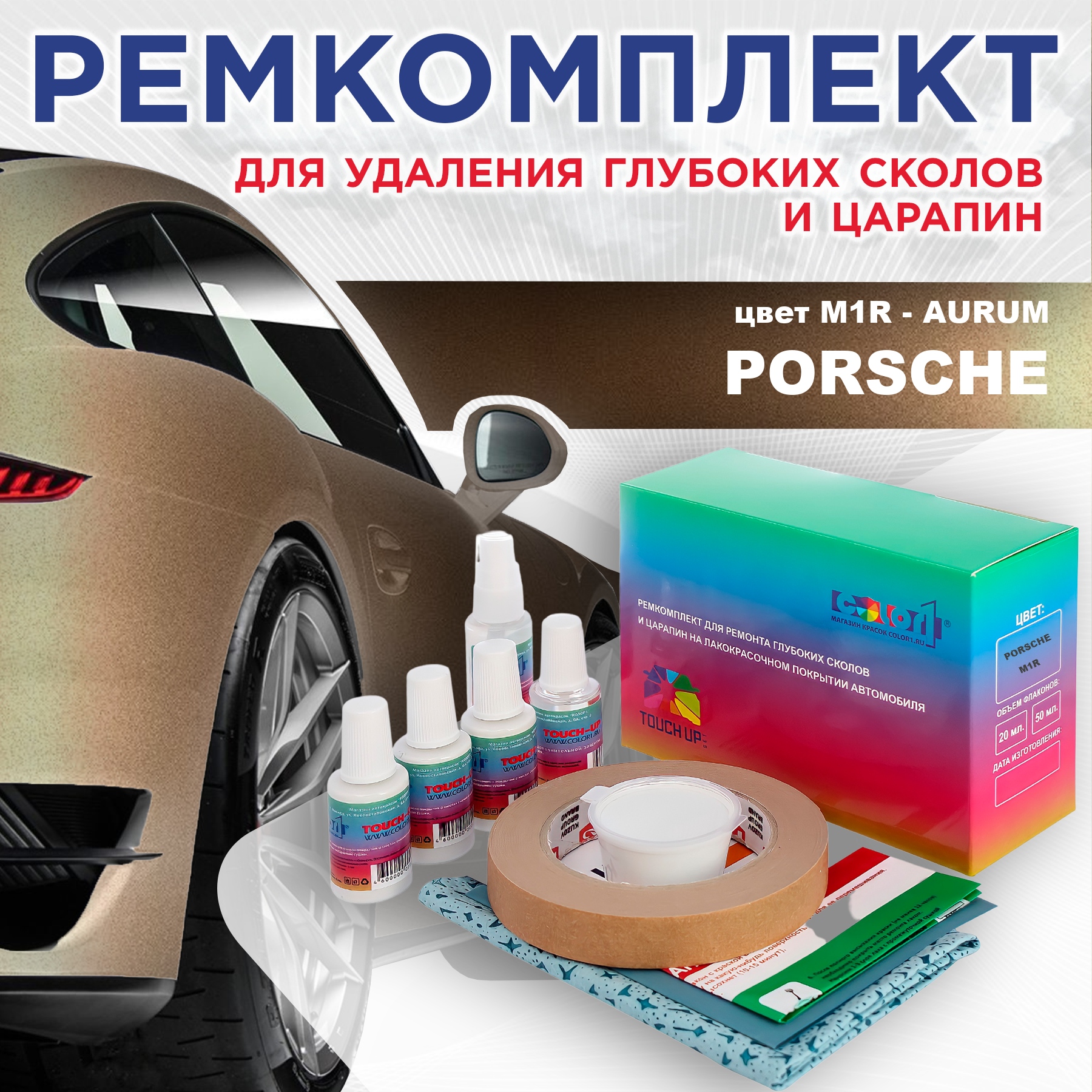 

Ремкомплект для ремонта сколов и царапин COLOR1 для PORSCHE, цвет M1R - AURUM, Бесцветный