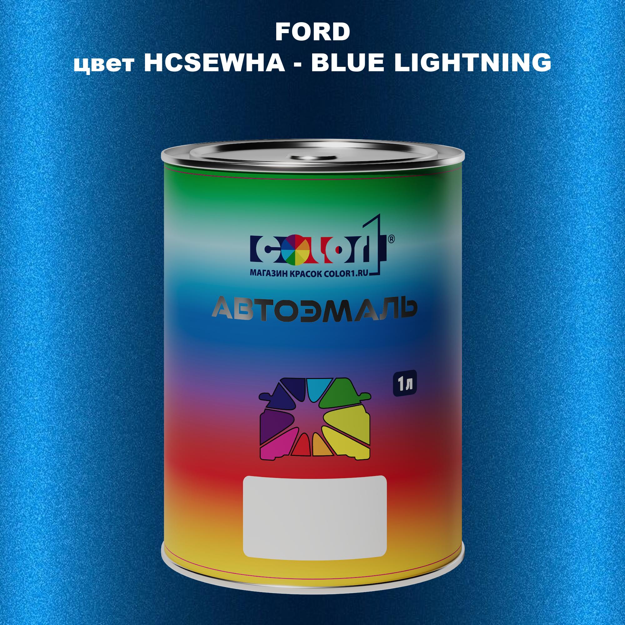 

Автомобильная краска COLOR1 для FORD, цвет HCSEWHA - BLUE LIGHTNING, Синий