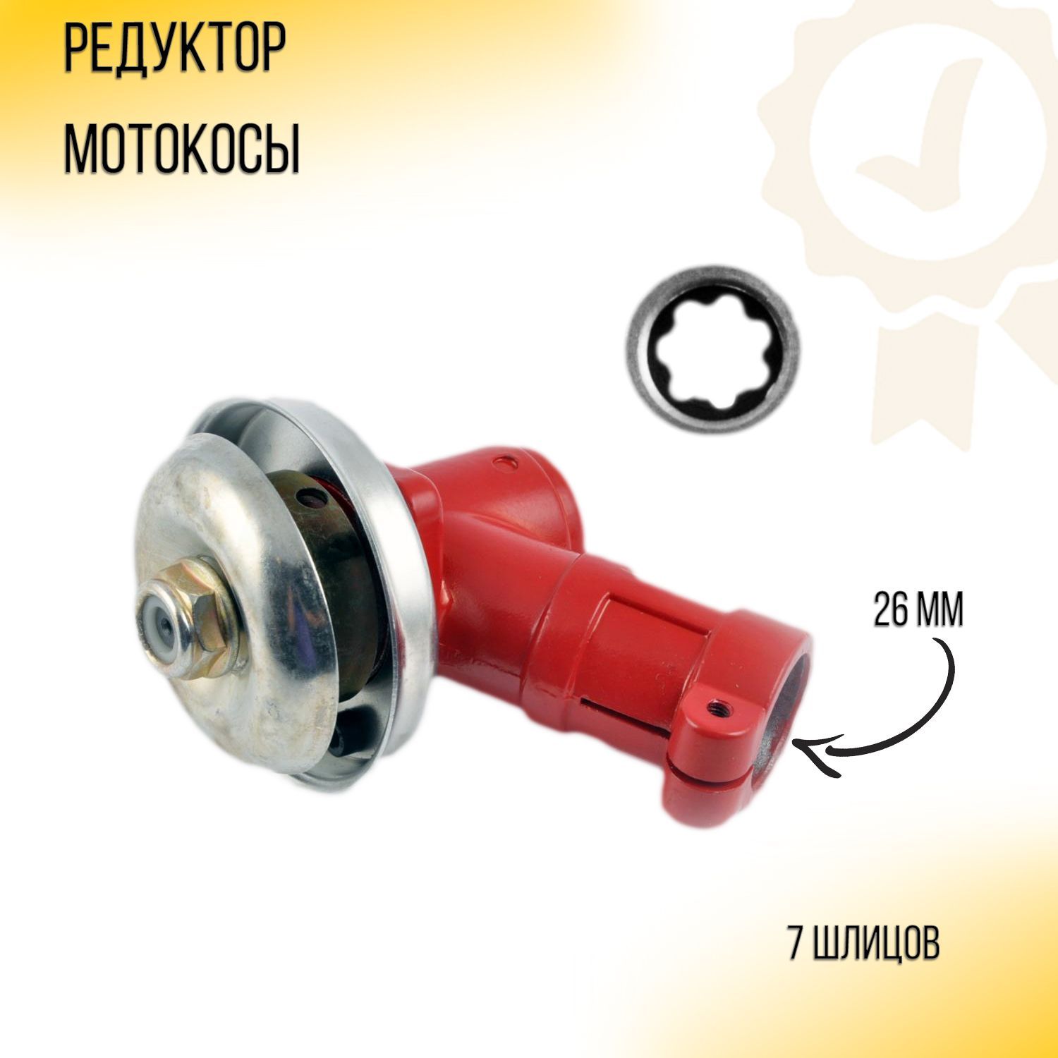 Редуктор нижний для бензокосы / мотокосы / триммера 7 шлицов, D-26 мм 600017528913