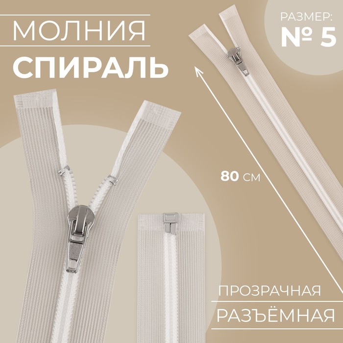 

Молния Спираль, N5, разъёмная, замок автомат, 80 см, цвет белый