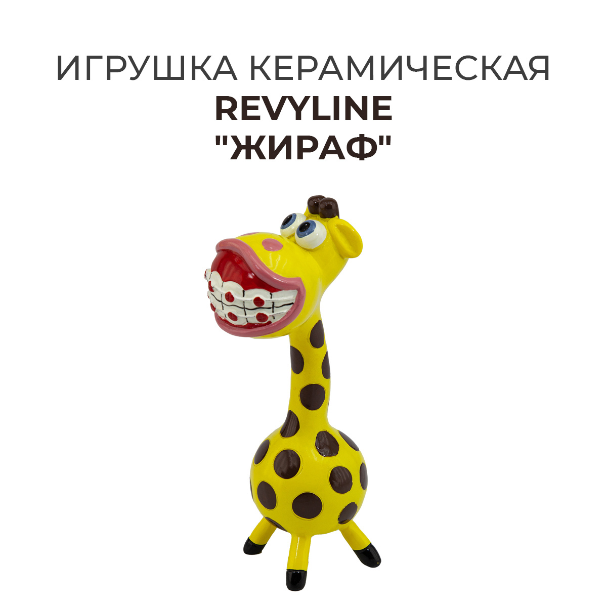 Игрушка керамическая Revyline Жираф