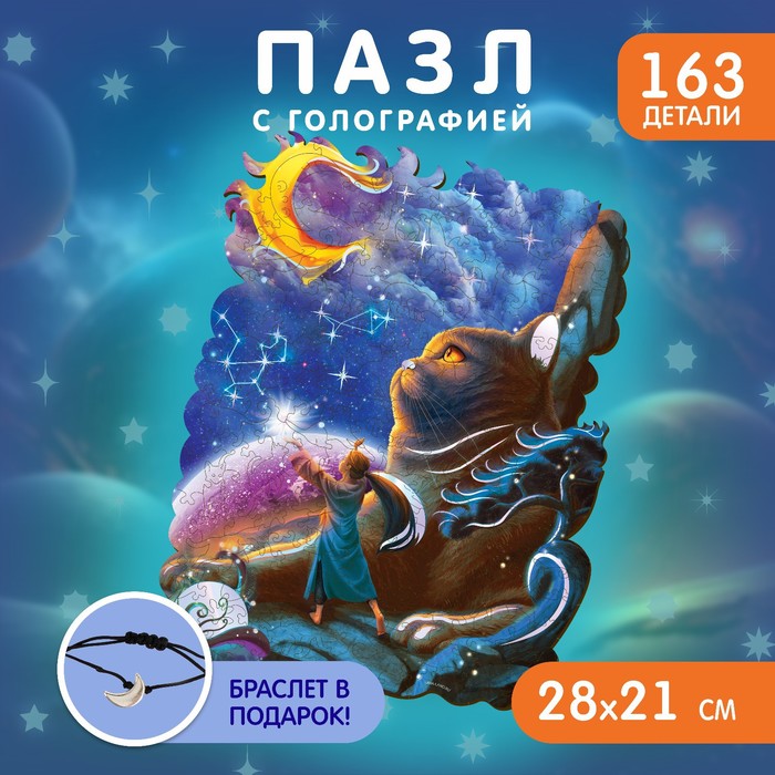 

Пазл Puzzle На краю Земли с кулоном на руку, 163 детали, На краю Земли