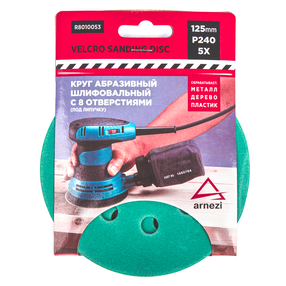 

Круг Абразивный (Шлифовальный) D=125мм P240 С 8 Отверстиями Под Липучку (5шт) Arnezi R8010