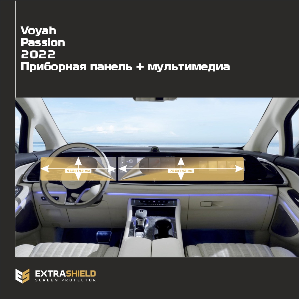 Пленка стекловидная EXTRASHIELD MP-VY-PS-01 для Voyah Passion