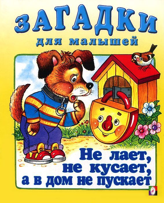 

Книга. Фламинго. Загадки для малышей. Не лает, не кусает..., 978-5-7833-1228-1